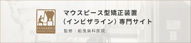 マウスピース型矯正装置（インビザライン）専門サイト船曳歯科医院